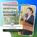 โครงการส่งเสริมและสนับสนุนชมรมผู้สูงอายุ เทศบาลเมืองสัตหีบ ณ