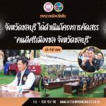 โครงการคัดสรร “คนดีศรีเมืองชล จังหวัดชลบุรี” ประจำปี 2569