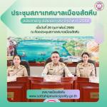 การประชุมสภาเทศบาลเมืองสัตหีบ สมัยสามัญ สมัยแรก ประจำปี พ.ศ.
