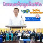 โครงการเลี้ยงลูกด้วยหัวใจ EFดี ไม่เสี่ยงออทิสติกเทียม โดยกอง