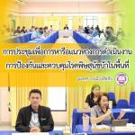 การประชุมหารือแนวทางการดำเนินงานป้องกันและควบคุมโรคพิษสุนัขบ