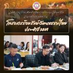 การประชุมเตรียมความพร้อมโครงการ “ร้อยรักษ์วัฒนธรรมไทย ประจำป