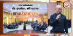 โครงการพัฒนาศักยภาพแกนนำสุขภาพ เทศบาลเมืองสัตหีบ