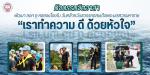 กิจกรรมจิตอาสา “เราทำความดีด้วยหัวใจ” เนื่องในวันสำคัญของชาต
