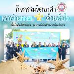 โครงการจิตอาสา “เราทำความดีด้วยหัวใจ” เนื่องในวันสำคัญของชาต