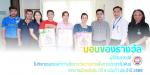 มอบรางวัลแก่ผู้ที่เข้าร่วมกิจกรรมตอบคำถามชิงรางวัล วารสารเพื