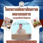 โครงการพัฒนาศักยภาพคณะกรรมการกองทุนหลักประกันสุขภาพ
