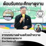 ต้อนรับคณะศึกษาดูงานจากเทศบาลตำบลห้วยป่าหวาย อำเภอพระพุทธบาท