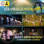เทศบาลเมืองสัตหีบ ขอเชิญร่วมงานประเพณีลอยกระทง ประจำปี 2568
