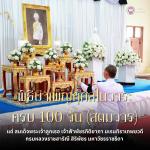 พิธีบำเพ็ญกุศลในวาระครบ 100 วัน (สตมวาร) ณ ศาลาการเปรียญวัดส