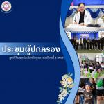 ประชุมผู้ปกครอง ภาคเรียนที่ 2 ประจำปีการศึกษา 2568