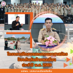 โครงการฝึกอบรมทบทวนอาสาสมัครป้องกันภัยฝ่ายพลเรือน ประจำปี พ.