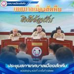 การประชุมสภาเทศบาลเมืองสัตหีบ สมัยสามัญ สมัยที่ 4 ครั้งที่ 1