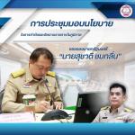 ประชุมมอบนโยบายในการกำกับและติดตามการปฏิบัติราชการในภูมิภาค