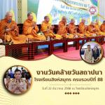 งานวันคล้ายวันสถาปนาโรงเรียนสิงห์สมุทร ครบรอบปีที่ 88