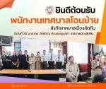 พนักงานเทศบาลที่โอนย้ายมาปฏิบัติหน้าที่สังกัดเทศบาลเมืองสัตห