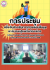 ประชุมเพื่อรับประเมินการทวนสอบข้อมูลคาร์บอนฟุตพริ้นท์องค์กร