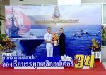 งานวันคล้ายวันสถาปนากองเรือบรรทุกเฮลิคอปเตอร์ ครบรอบ 34 ปี ณ