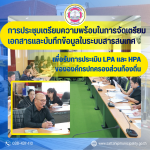 การประชุมเตรียมความพร้อมรับการประเมิน LPA และ HPA  ณ ห้องประ