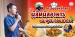 การอบรมหลักสูตร “ผู้สัมผัสอาหาร” และ “ผู้ประกอบกิจการ”