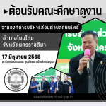 ต้อนรับคณะศึกษาดูงานจากองค์การบริหารส่วนตำบลถนนโพธิ์ อำเภอโน