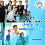 ส่งมอบเครื่องอุปโภคบริโภค ด้านการส่งเสริมและพัฒนาคุณภาพชีวิต