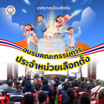 จัดการอบรมคณะกรรมการประจำหน่วยเลือกตั้ง ประชามติ