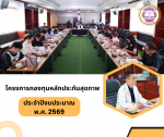 โครงการกองทุนหลักประกันสุขภาพ ประจำปี 2569
