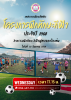 โครงการฝึกทักษะด้านกีฬา ประจำปี 2568