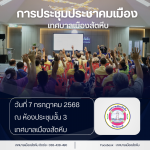 การประชุมประชาคมเมืองเทศบาลเมืองสัตหีบ