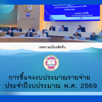 ประชุมเพื่อชี้แจงรายละเอียดงบประมาณรายจ่ายประจำปีงบประมาณ พ.