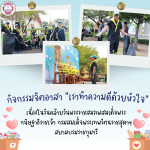 กิจกรรมจิตอาสา “เราทำความดีด้วยหัวใจ” วันสำคัญของชาติไทย เนื